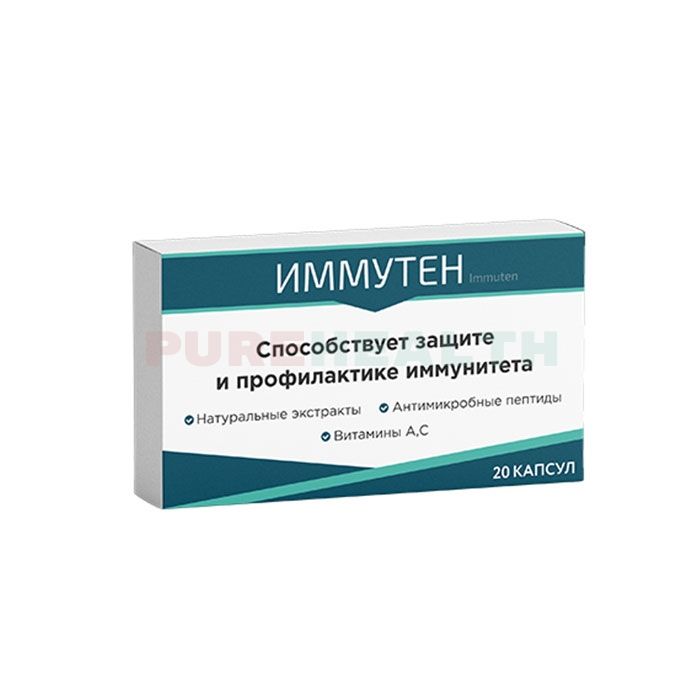 Иммутен - капсулы для повышения иммунитета